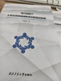 现代语境下大学生思想道德教育创新路径探索