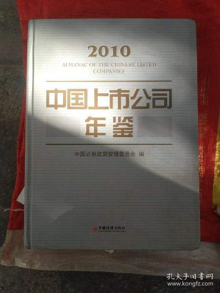 中国上市公司年鉴·2010
