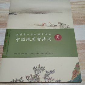 田英章田雪松硬笔字帖-中国绝美古诗词-月