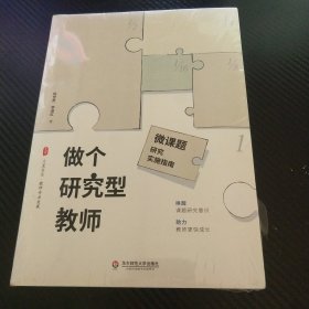 大夏书系·做个研究型教师：微课题研究实施指南（唤醒课题研究意识，助力教师更快成长，教师专业发展）