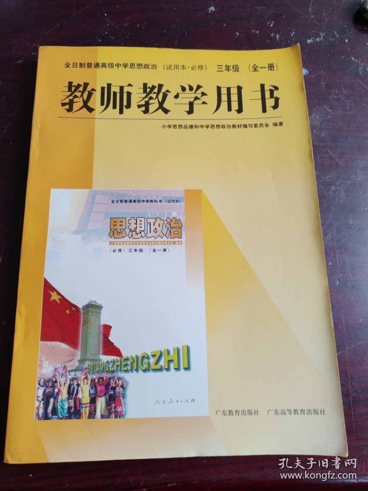 全日制普通高级中学思想政治实验本必修三年级全一册教师教学用书