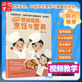 劳动实践:烹饪与营养 中小学版