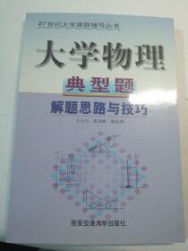 大學(xué)物理典型題解題思路與技巧