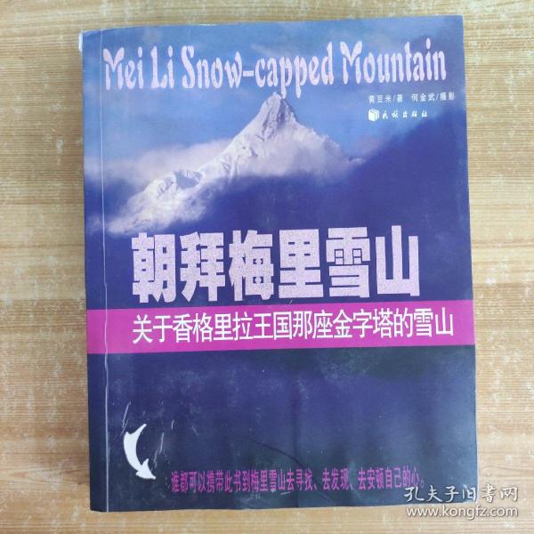 朝拜梅里雪山:关于香格里拉王国那座金字塔的雪山