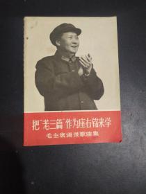 把老三篇作为座右铭来学 毛主席语录歌曲集 64开1966/11一版一印