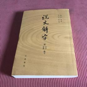 说文解字：附音序、笔画检字