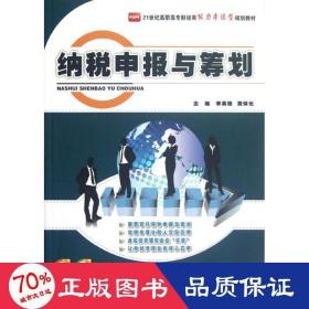 21世纪高职高专财经类能力本位型规划教材：纳税申报与筹划