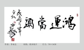 名家李承志书法特价③