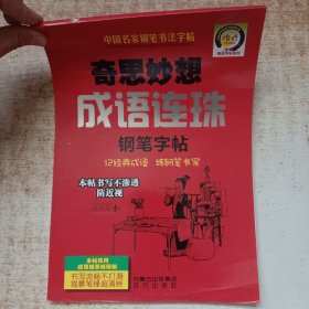 奇思妙想成语连珠钢笔字帖