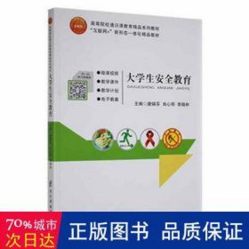 大安全教育 社科其他 唐娣芬，肖心明，李晓林主编