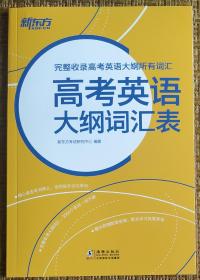 新东方 高考英语大纲词汇表