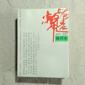 上海造币 缩印本 1-100，101-200，201-300 三本合售