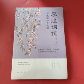 梦里不知身是客 : 李煜词传<未拆封>