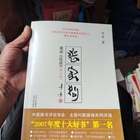 丧家狗：我读《论语》（修订版）