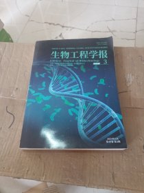 生物工程学报 2024年第四十卷第3期