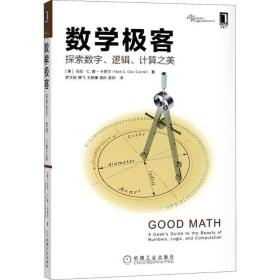 数学极客：探索数字、逻辑、计算之美