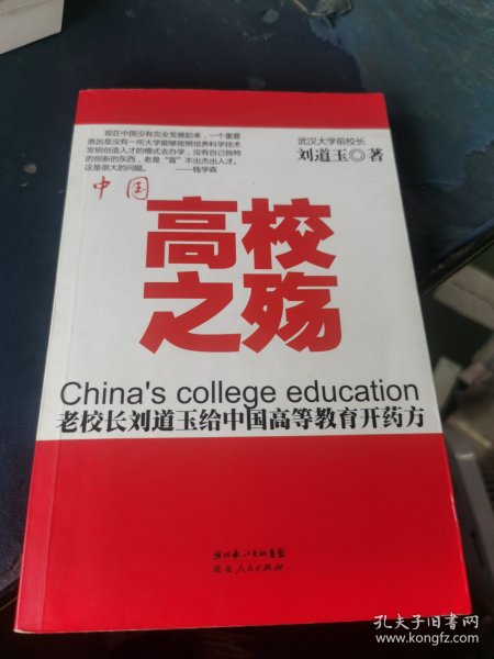 中国高校之殇