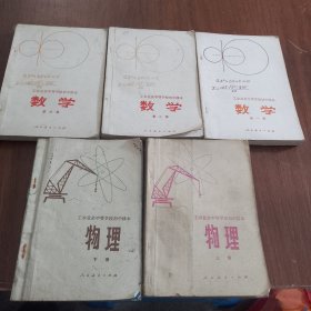 工农业余中等学校初中课本：数学一：二：三/物理上下册。5本合售（品相如图，物理下册无封底，书有用过很少）