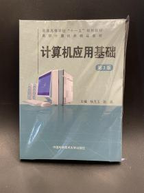 计算机应用基础（第3版）/普通高等学校“十一五”规划教材·高职计算机类精品教材