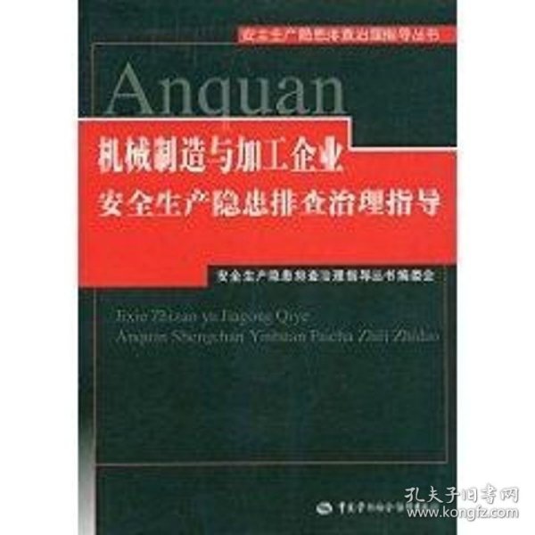 机械制造与加工企业安全生产隐患排查治理指导