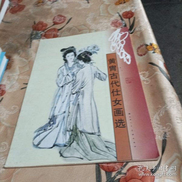 黄胄古代仕女画选