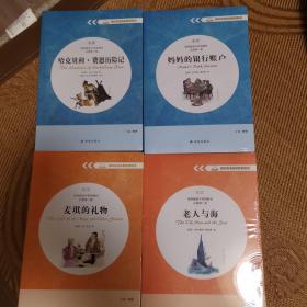 译林版高中英语教材配套悦读4册 哈克贝利费恩历险记/妈妈的银行账户/麦琪的礼物/老人与海