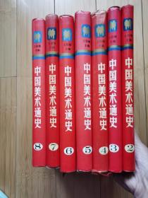 中国美术通史 2.3.4.5.6.7.8 七册