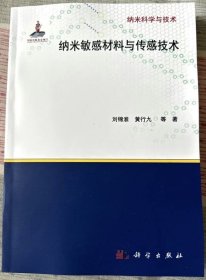 纳米敏感材料与传感技术