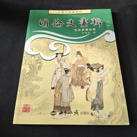 明伦史画辑：传统美德故事