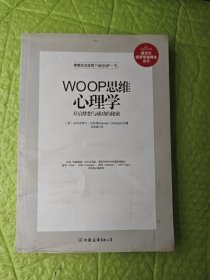 WOOP思维心理学：开启梦想与成功的秘密