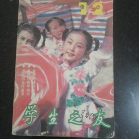 学生之友，1995年1+2，