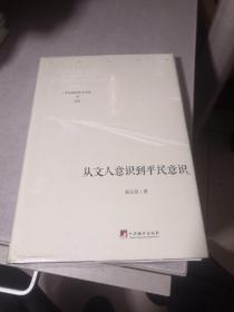 从文人意识到平民意识