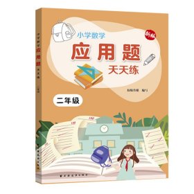 小学数学应用题天天练.二年级