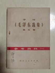 学习《毛泽东选集》第五卷参考资料（一）