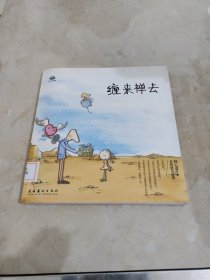 缠来禅去：拈花语佛 馆藏 正版 无笔迹