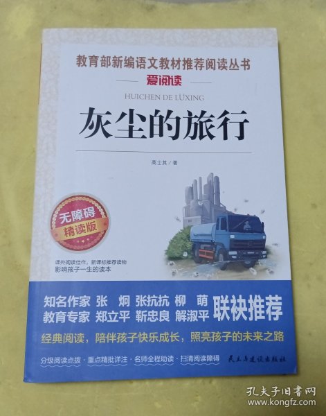 灰尘的旅行 统编小学语文教材四年级下册快乐读书吧推荐必读书目 高士其科普童话