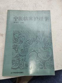 中医临床护理学，田香玲主编