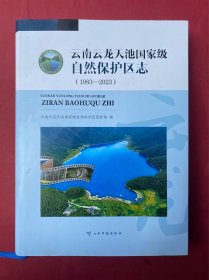 云南云龙天池国家级自然保护区志 大16开精装带护封图文并茂 1983—2023