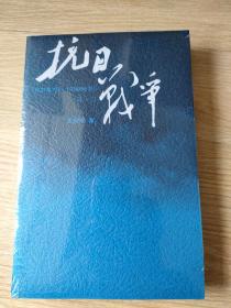 抗日战争(第一卷)