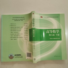 高等数学下册（第七版）