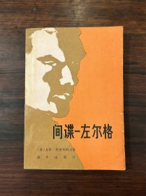 《间谍—左尔格》