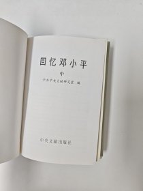 回忆邓小平（全三册 精装）