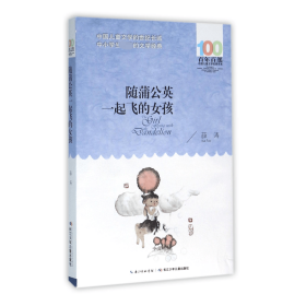随蒲公英一起飞的女孩/百年百部中国儿童文学经典书系
