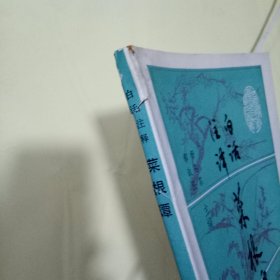 白话注译菜根谭