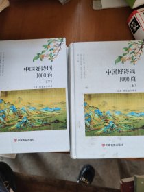中国好诗词1000首(全2册)