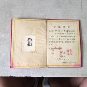 1959年北京地质勘探学院毕业文凭