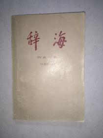 辞海  历史分册  中国近代史