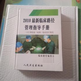 2010最新临床路径管理指指导手册