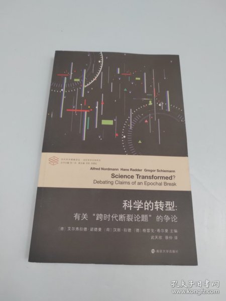 科学的转型//当代学术棱镜译丛