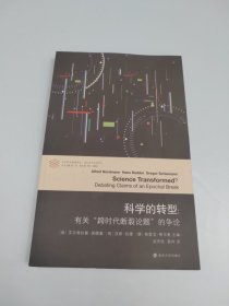 科学的转型//当代学术棱镜译丛